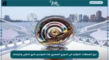 أبرز الصفقات المؤثرة في الدوري المصري هذا الموسم خارج الأهلي والزمالك